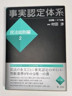 【裁断済】事実認定体系 民法総則編 2のサムネイル