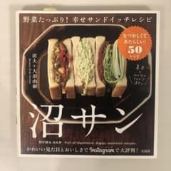 沼サン : 野菜たっぷり!幸せサンドイッチレシピのサムネイル