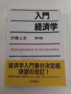 新品、未使用　入門経済学 = Introduction to Economics