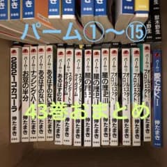 獸木野生 PALM 43冊セット 伸たまき - メルカリ