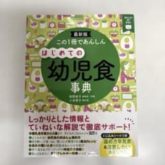 この1冊であんしんはじめての幼児食事典 : 最新版のサムネイル