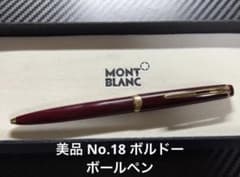 美品 モンブラン No.18 ボルドー ボールペン ハンマートリガー 美品 モンブラン No.18 ボルドー ボールペン ハンマートリガー - メルカリ
