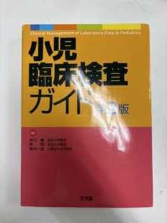 小児臨床検査ガイドのサムネイル