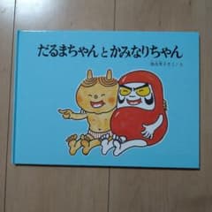 だるまちゃんとかみなりちゃんのサムネイル