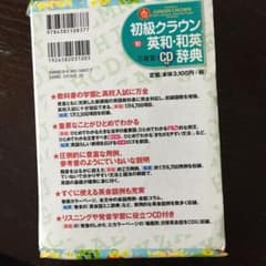 初級クラウン英和・和英辞典 = Sanseido's JUNIOR CROWN…のサムネイル