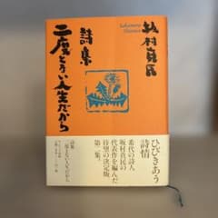 二度とない人生だから : 詩集のサムネイル