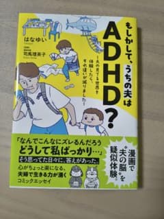 もしかして、うちの夫はADHD？ はなゆい