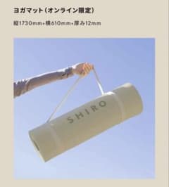 送料込　SHIRO GOLDステージ限定アイテム「ヨガマット」 送料込 SHIRO GOLDステージ限定アイテム「ヨガマット」 2025年最新