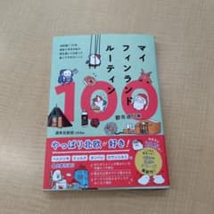 マイフィンランドルーティン100 ヘルシンキ暮らし編のサムネイル