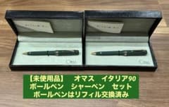 未使用品】 オマス イタリア90 ボールペン シャーペン セット NOS