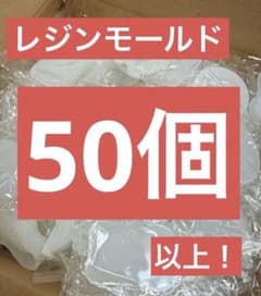 【1個約65円！新品未使用品】レジンモールド超大量まとめ売り　50個以上のサムネイル