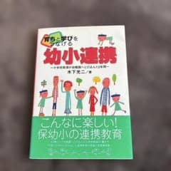 育ちと学びをつなげる幼小連携 : 小学校教頭が幼稚園へとび込んだ2年間のサムネイル