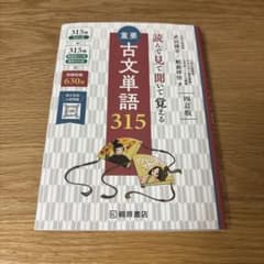 読んで見て聞いて覚える重要古文単語315 四訂版のサムネイル