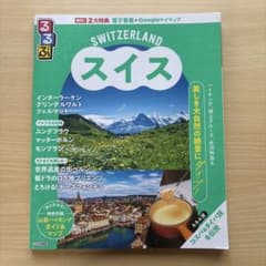 るるぶスイス 2025のサムネイル