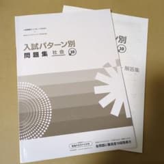 好学出版｜入試パターン別問題集 社会 + 10（プラステン）中学3年生のサムネイル