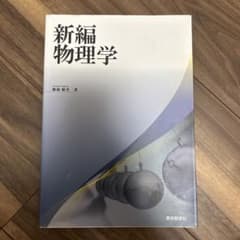 新編物理学 東京数学社のサムネイル