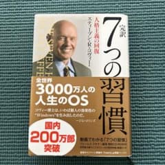 完訳7つの習慣 人格主義の回復のサムネイル