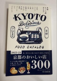 KYOTO Delicious 2023-24 京都のおいしい店のサムネイル