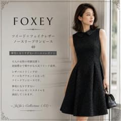 美品☆定価約14万✨FOXEYフォクシー ツイードXフェイクレザー