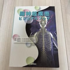 脳神経疾患ビジュアルブックのサムネイル