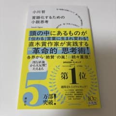 言語化するための小説思考のサムネイル