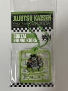 呪術廻戦 存在しない記憶 アクリルキーホルダーのサムネイル