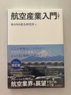 航空産業入門 第2版のサムネイル