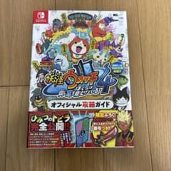 妖怪ウォッチ4 オフィシャル攻略ガイドのサムネイル
