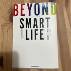 BEYOND SMART LIFE 好奇心が駆動する社会のサムネイル