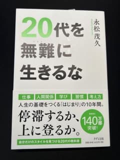 20代を無難に生きるな 永松茂久 自己啓発 ビジネス書 未使用のサムネイル