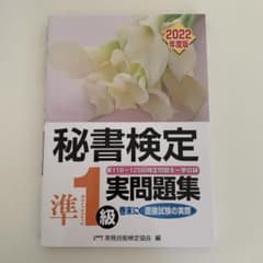 秘書検定実問題集準1級 2022年度版のサムネイル