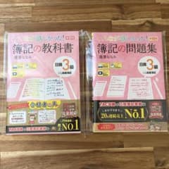 ☆美品☆みんなが欲しかった 簿記の教科書 問題集セット 日商3級 第11・12版