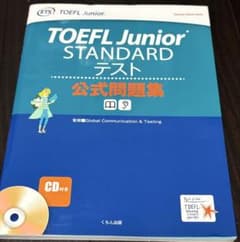 TOEFL Junior STANDARDテスト 公式問題集 CD付きのサムネイル