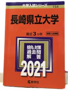 数学社　大学入試シリーズ　長崎県立大学　赤本のサムネイル