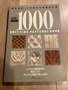 棒針あみ・かぎ針あみ模様決定版　復刻版　模様編　1000のサムネイル