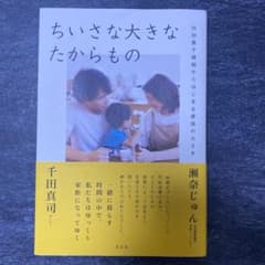 ちいさな大きなたからもののサムネイル