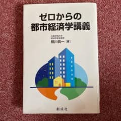 ゼロからの都市経済学講義のサムネイル