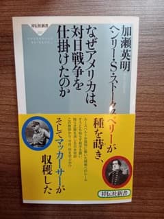 なぜアメリカは、対日戦争を仕掛けたのか 加瀬英明 ヘンリー・S・ストークスのサムネイル