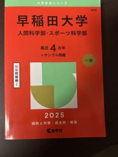 早稲田大学 人間科学部・スポーツ科学部 2025 赤本
