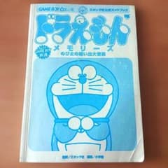 エポック社公式ガイドブック ドラえもんメモリーズ のび太の想い出大