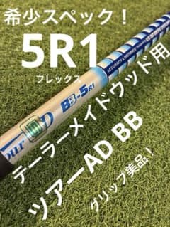 ツアーAD BB 5R1 テーラーメイド　ウッド用シャフト ツアーAD BB 5R1 テーラーメイド ウッド用シャフト - メルカリ