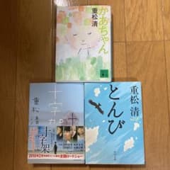 重松 清 3冊セットのサムネイル