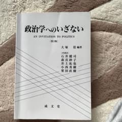 政治学へのいざないのサムネイル