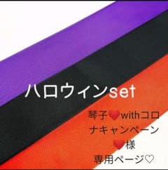 琴子❤️withコロナキャンペーン❤️様♡専用ページのサムネイル