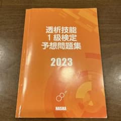 透析技能1級検定予想問題集 2023のサムネイル