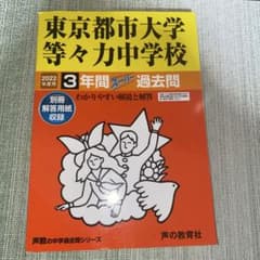 東京都市大学等々力中学校 3年間スーパーのサムネイル