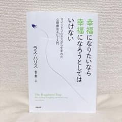 幸福になりたいなら幸福になろうとしてはいけない マインドフルネスから生まれた心…のサムネイル