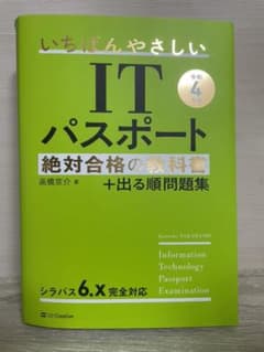 いちばんやさしいITパストポート　令和4年度版のサムネイル