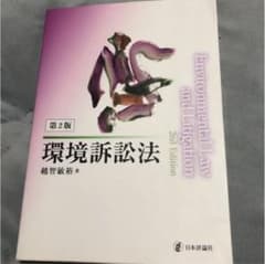 環境訴訟法 第2版のサムネイル