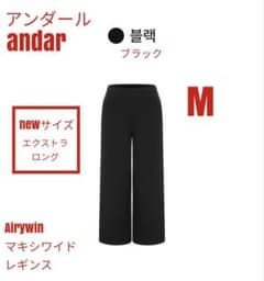 アンダール Airywin マキシワイドレギンス エクストラロング M - メルカリ
